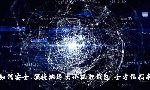 如何安全、便捷地退出小狐狸钱包：全方位指南