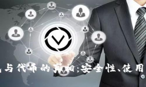 揭秘小狐狸钱包与代币的真相：安全性、使用体验与未来潜力