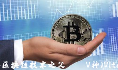 
深入浅出：揭秘区块链技术之父——V神（Vitalik Buterin）
