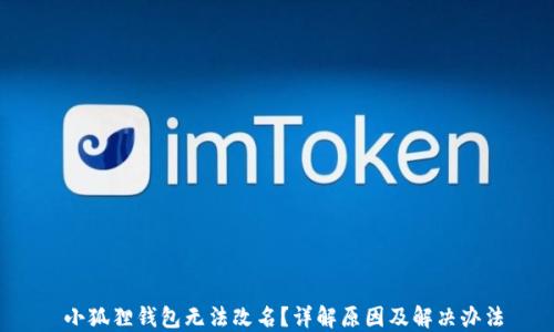 
 小狐狸钱包无法改名？详解原因及解决办法