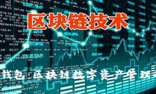 小狐狸钱包:区块链数字资产管理的领军者