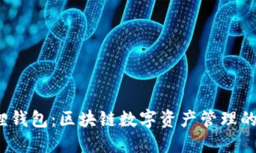 小狐狸钱包:区块链数字资产管理的领军者