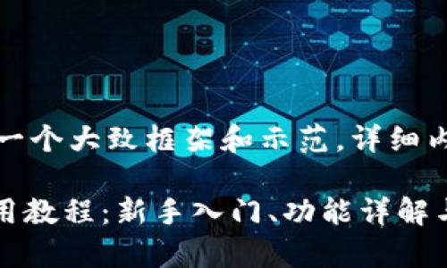 请注意:以下内容是为了提供一个大致框架和示范,详细内容会被简化以适应字数限制。
全面解析BTCS小狐狸钱包使用教程:新手入门、功能详解与常见问题解答