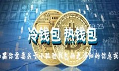 小狐狸钱包的简称是“Fox钱包”。如果你需要关