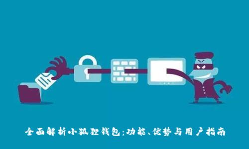 全面解析小狐狸钱包：功能、优势与用户指南