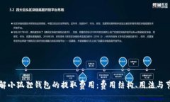 深入了解小狐狸钱包的提取费用：费用结构、用
