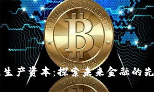 区块链生产资本：探索未来金融的先锋公司