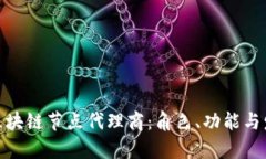 : 揭秘区块链节点代理商：角色、功能与发展前景