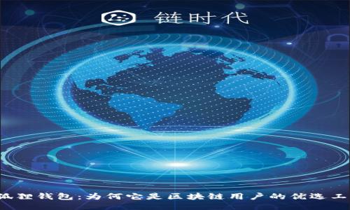 小狐狸钱包：为何它是区块链用户的优选工具？