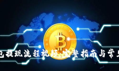 小狐狸钱包提现流程视频：完整指南与常见问题解析
