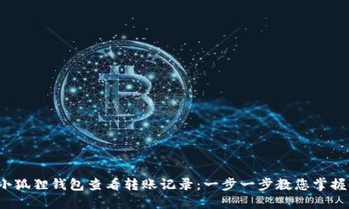  如何在小狐狸钱包查看转账记录：一步一步教您掌握使用技巧