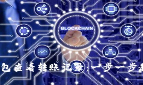  如何在小狐狸钱包查看转账记录：一步一步教您掌握使用技巧