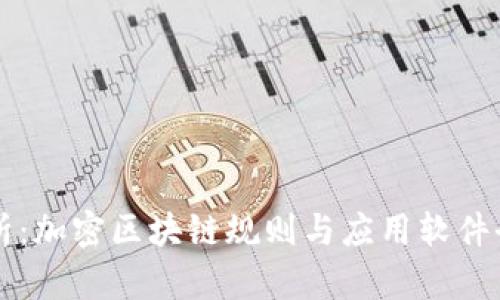 深入解析：加密区块链规则与应用软件全景介绍
