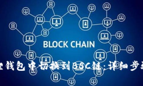 如何在小狐狸钱包中切换到BSC链：详细步骤及注意事项