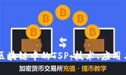深度揭秘区块链中的TSP：技术、应用与未来展望