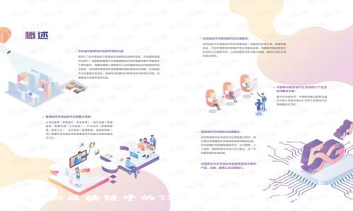 深度揭秘区块链中的TSP：技术、应用与未来展望