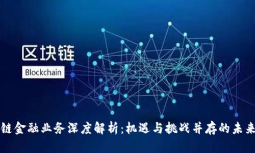 区块链金融业务深度解析：机遇与挑战并存的未来之路