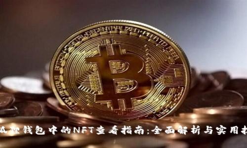 小狐狸钱包中的NFT查看指南：全面解析与实用技巧