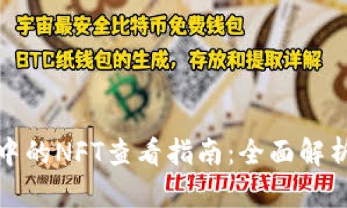 小狐狸钱包中的NFT查看指南：全面解析与实用技巧