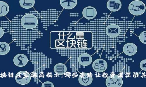  区块链庄家骗局揭示：哪些套路让投资者深陷其中？