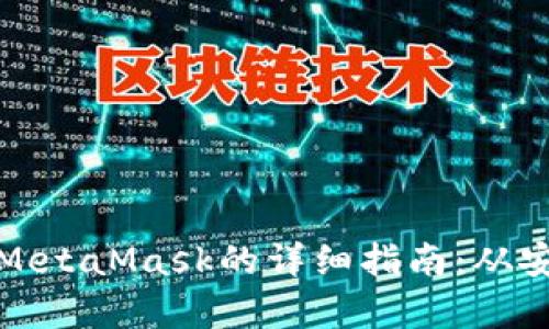 安卓手机使用MetaMask的详细指南：从安装到安全管理
