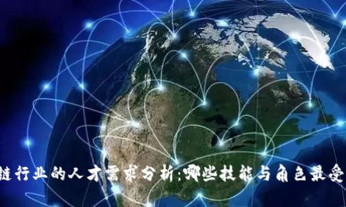 区块链行业的人才需求分析：哪些技能与角色最受欢迎？