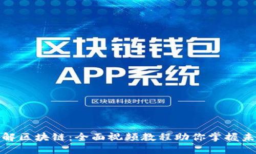 深入理解区块链：全面视频教程助你掌握未来科技