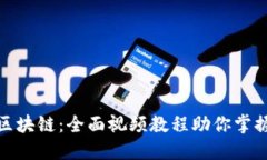 深入理解区块链：全面视频教程助你掌握未来科