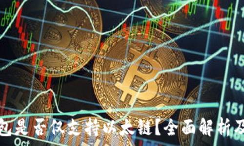   
小狐狸钱包是否仅支持以太链？全面解析及未来发展