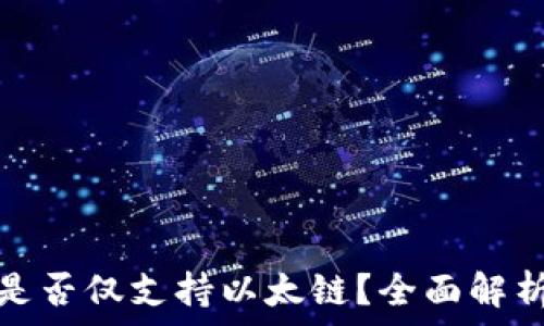   
小狐狸钱包是否仅支持以太链？全面解析及未来发展