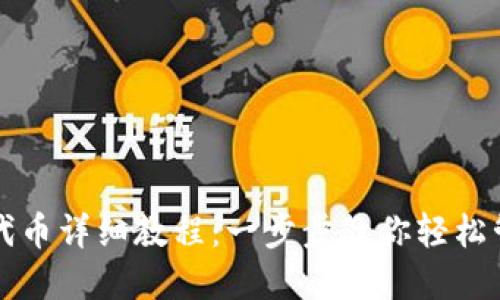 小狐狸钱包添加代币详细教程：一步步教你轻松管理你的数字资产