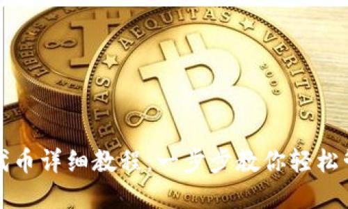 小狐狸钱包添加代币详细教程：一步步教你轻松管理你的数字资产