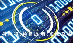 探秘区块链公司标准：构建透明、高效及安全的