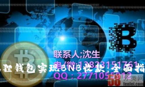 如何使用小狐狸钱包实现BNB收款：全面指南与最佳实践