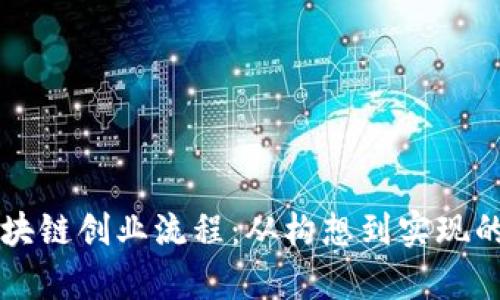深入解析区块链创业流程：从构想到实现的全链路指南