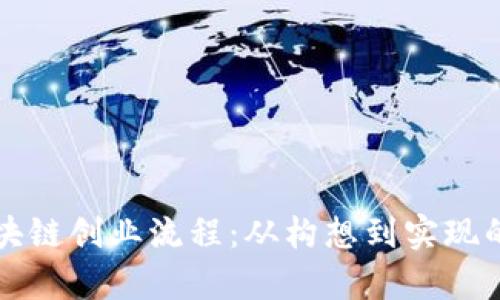 深入解析区块链创业流程：从构想到实现的全链路指南