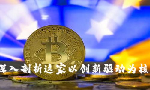 艾美区块链：深入剖析这家以创新驱动为核心的科技公司