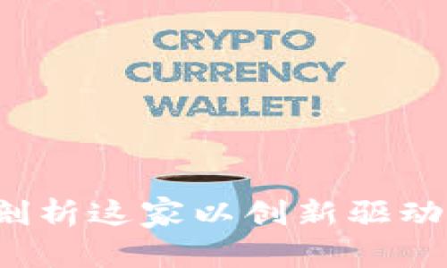 艾美区块链：深入剖析这家以创新驱动为核心的科技公司