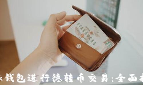如何使用MetaMask钱包进行德转币交易:全面指南与常见问题解答