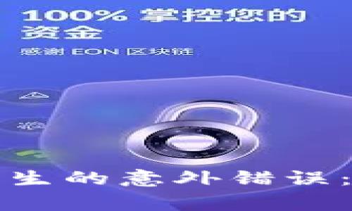 解决小狐狸钱包连接时发生的意外错误:全面指南与常见问题解答