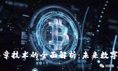 区块链电子签章技术的全面解析：未来数字信任的新基石