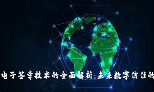 区块链电子签章技术的全面解析：未来数字信任的新基石