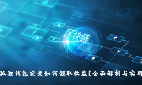 : 小狐狸钱包究竟如何领取收益？全面解析与实用指南