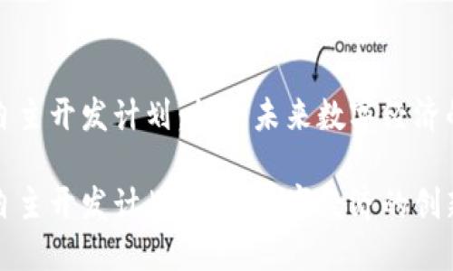 区块链自主开发计划：构建未来数字经济的新基础

区块链自主开发计划：未来数字经济的创新之路