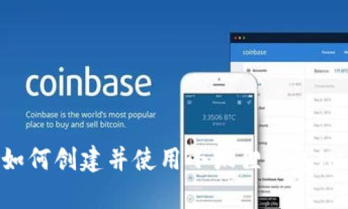 全面解析:如何创建并使用小狐狸钱包(MetaMask)