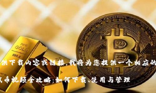 由于无法直接提供下载内容或链接,我将为您提供一个相应的和主题内容构思
:小狐狸钱包测试币视频全攻略:如何下载、使用与管理