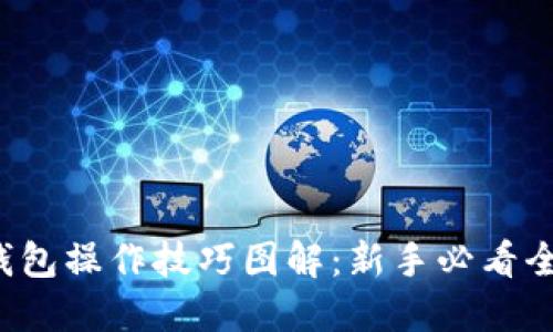 小狐狸钱包操作技巧图解:新手必看全方位指导