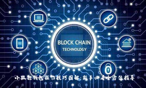 小狐狸钱包操作技巧图解:新手必看全方位指导
