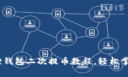 全面解析:中本聪小狐狸钱包二次提币教程,轻松掌握安全便捷的提币流程