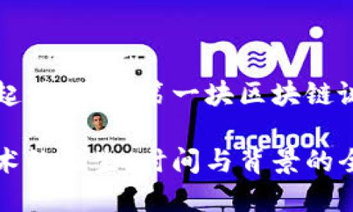 区块链的起源：探索第一块区块链诞生的时间

区块链技术的诞生：时间与背景的全面解析